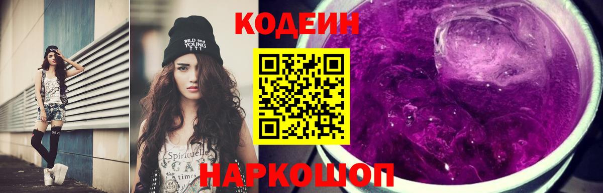 Codein напиток Lean (лин)  Вход с VPN  Кохма 