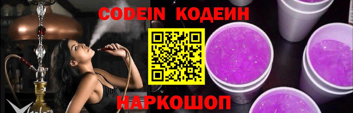 Кодеин Purple Drank Кохма